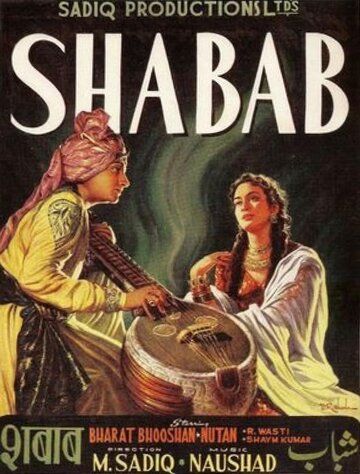 Постер фильма «Shabab»