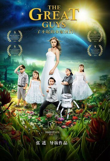 Постер фильма «Классные ребята»