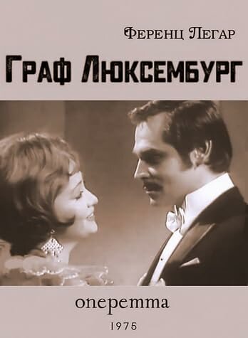 Постер фильма «Граф Люксембург»