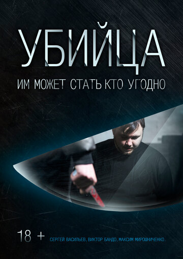 Постер фильма «Убийца»