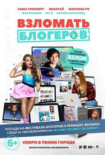 Постер фильма «Взломать блогеров»