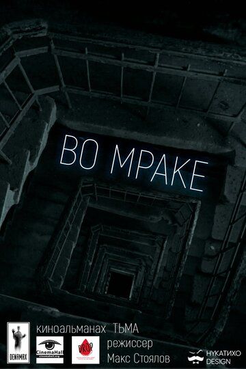 Постер фильма «Во мраке»