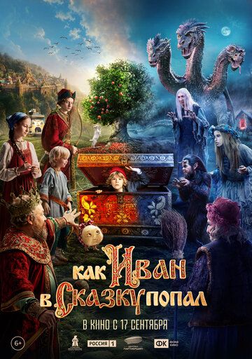 Постер фильма «Как Иван в сказку попал»