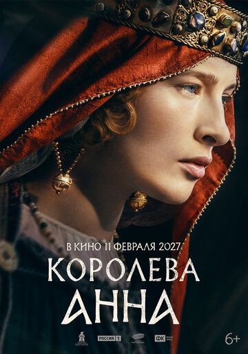 Постер фильма «Королева Анна»