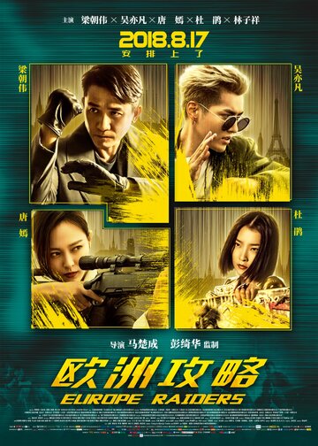Постер фильма «Европейский расклад»
