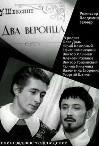 Постер фильма «Два веронца»