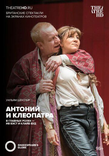 Постер фильма «Глобус: Антоний и Клеопатра»