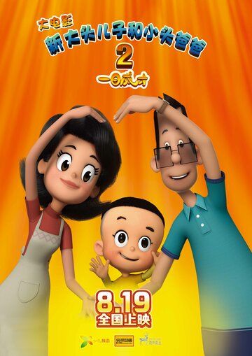 Постер фильма «Счастливые отец и сын 2: Мгновенный гений»