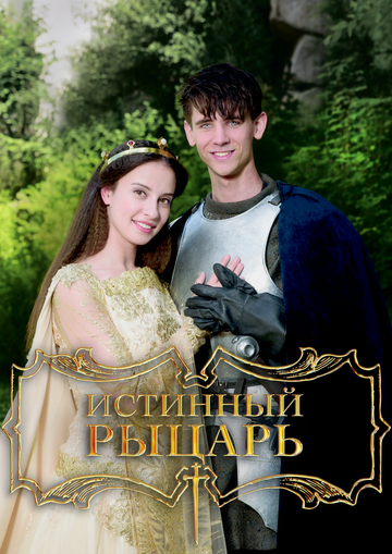 Постер фильма «Истинный рыцарь»