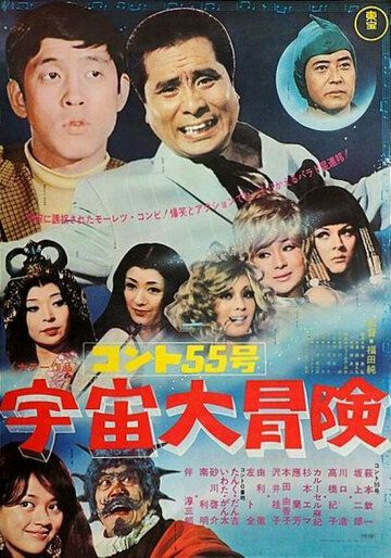 Постер фильма «Konto Gojugo-go: Uchu daibôken»