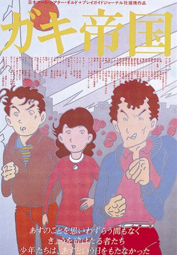 Постер фильма «Империя детей»