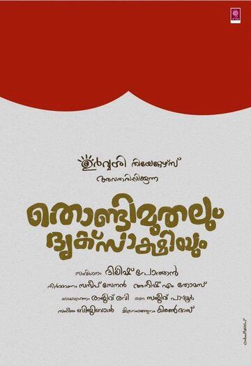 Постер фильма «Thondimuthalum Dhriksakshiyum»