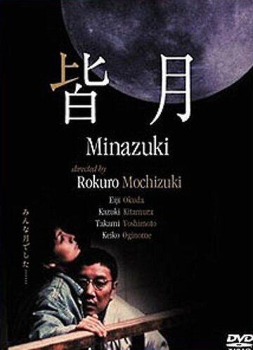Постер фильма «Minazuki»