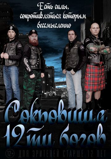 Постер фильма «Сокровища двенадцати богов»