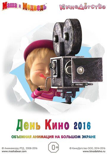 Постер фильма «Маша и медведь. День кино 2016»