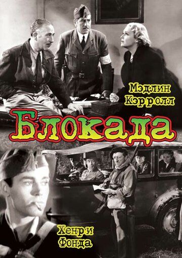 Блокада